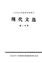 江苏省中学教师进修教材  现代文选  第1分册