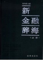 新金融辞海  上下