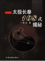 太极长拳108式揭秘