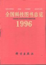 全国科技图书总览  1996