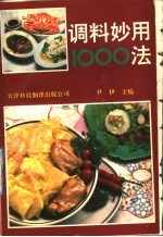 调料妙用1000法