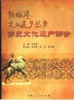 防城港文化遗产丛书  历史文化遗产部分