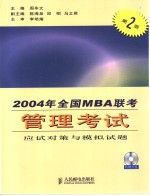 2004年全国MBA联考管理考试应试对策与模拟试题