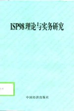 ISP98理论与实务研究