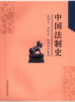 中国法制史