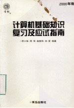 计算机基础知识复习及应试指南  2000年版