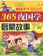 365夜国学启蒙故事