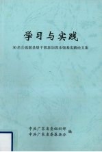 学习与实践  30名公选副县级干部参加固本强基实践论文集