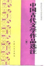 中国古代文学作品选注  中