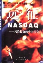 远征NASDAQ 风险投资的中国传奇