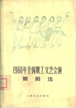 1960年全国职工文艺会演舞蹈选