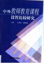 中外教师教育课程设置比较研究