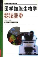 医学细胞生物学实验指导