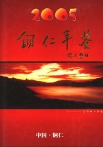 铜仁年鉴  2005