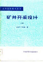 高等学校教学用书  矿井开采设计  上