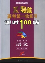 语文X导航 高考第一轮复习课时100练