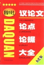 新编中学生议论文论点论据大全