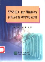 SPSS10.0 for Windows在经济管理中的应用