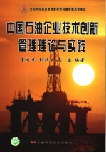 中国石油企业技术创新管理理论与实践