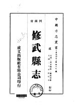 华北地方·第四八七号河南省修武县志  一、二、三