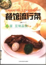 餐馆流行菜  禽蛋  豆制品类