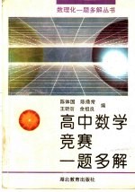 高中数学竞赛一题多解