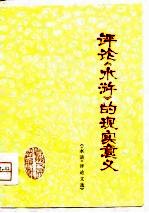 评论《水浒》的现实意义  《水浒》评论文选