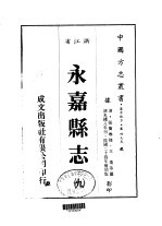 华中地方·第四七五号浙江省永嘉县志  9