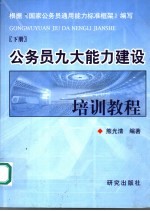 公务员九大能力建设培训教程  下