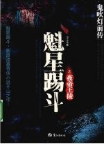 鬼吹灯前传  魁星踢斗之夜帝王陵