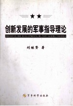 创新发展的军事指导理论