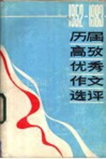 历届高考优秀作文选评  1952-1983