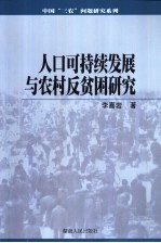 人口可持续发展与农村反贫困研究