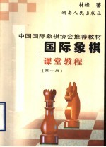 国际象棋课堂教程  第1册