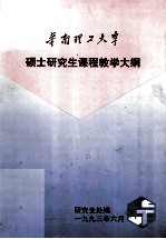 华南理工大学硕士研究生课程教学大纲