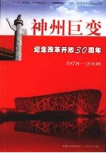 神州巨变  纪念改革开放三十周年  1978-2008