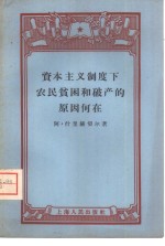 资本主义制度下农民贫困和破产的原因何在