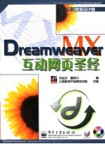 Dreamweaver MX互动网页圣经