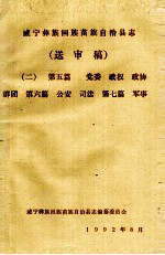 威宁彝族回族苗族自治县志（送审稿二）  第5篇  党委  政权  政协  群团  第6篇  公安  司法  第7篇  军事