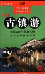 中国古镇游  2005升级版