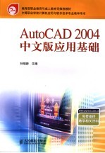 AutoCAD 2004应用基础  中文版