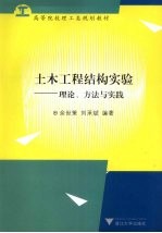 土木工程结构实验  理论方法与实践