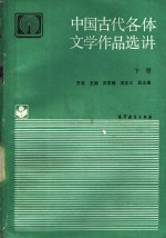 中国古代各体文学作品选讲  下