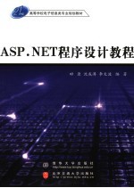 ASP.NET程序设计教程