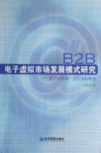 B2B电子虚拟市场发展模式研究 基于中国第三方主导的视角