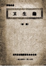 东沟县志  卫生编