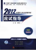 2012全国护士执业资格考试应试指导