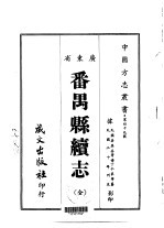 番禺县续志  全