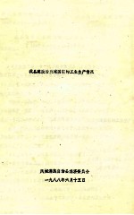 我县建政后至建国前的工业生产情况