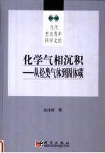 化学气相沉积  从烃类气体到固体碳